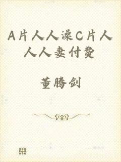A片人人澡C片人人人妻付费