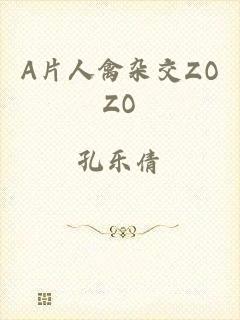 A片人禽杂交ZOZO