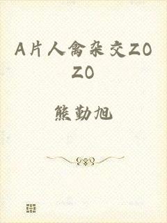 A片人禽杂交ZOZO