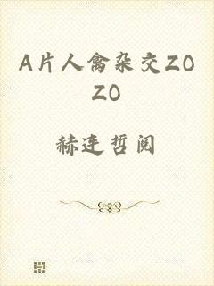 A片人禽杂交ZOZO