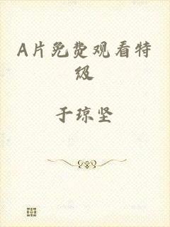 A片免费观看特级