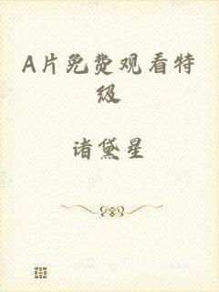 A片免费观看特级
