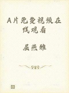 A片免费视频在线观看