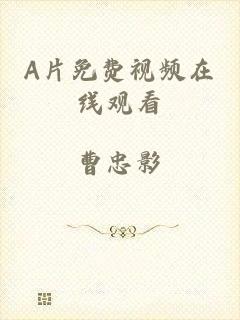 A片免费视频在线观看