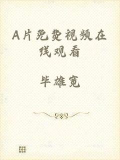 A片免费视频在线观看