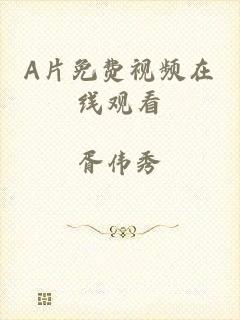 A片免费视频在线观看