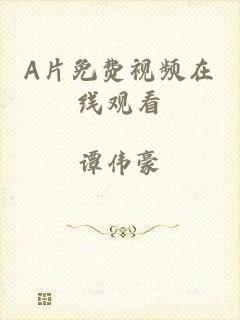 A片免费视频在线观看