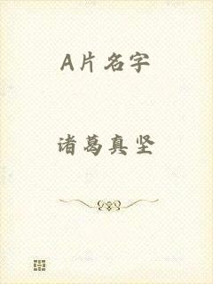 A片名字