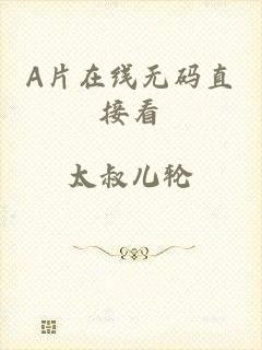 A片在线无码直接看