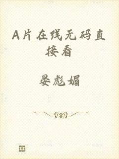 A片在线无码直接看