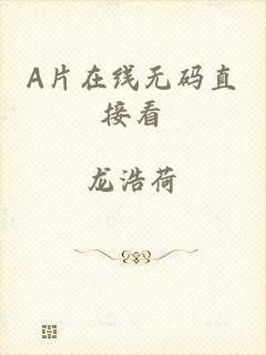 A片在线无码直接看