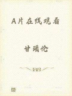 A片在线观看