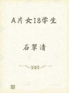 A片女18学生