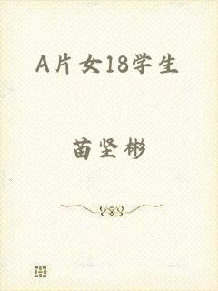 A片女18学生