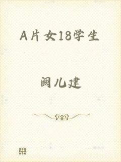A片女18学生