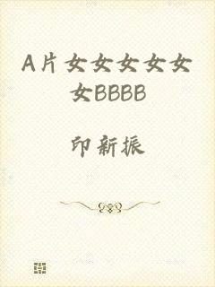 A片女女女女女女BBBB