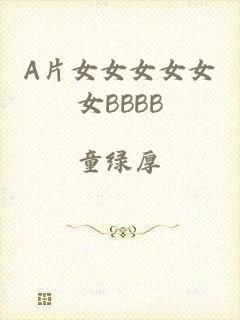A片女女女女女女BBBB