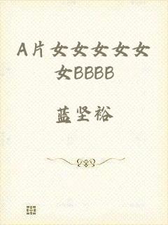 A片女女女女女女BBBB