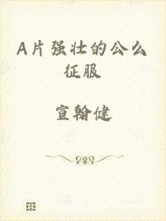 A片强壮的公么征服