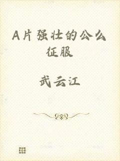 A片强壮的公么征服