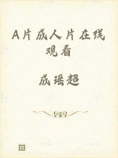 A片成人片在线观看