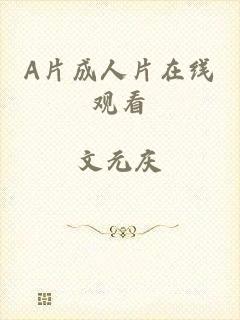 A片成人片在线观看