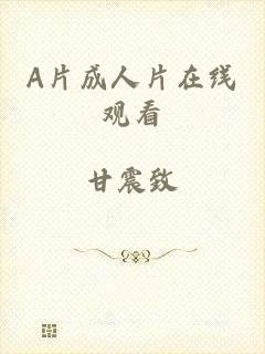A片成人片在线观看