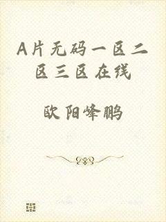 A片无码一区二区三区在线