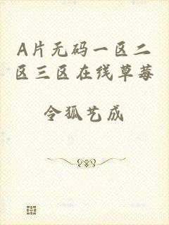A片无码一区二区三区在线草莓