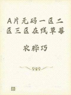 A片无码一区二区三区在线草莓