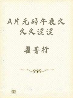 A片无码午夜久久久涩涩