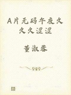 A片无码午夜久久久涩涩