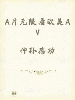 A片无限看欧美AV