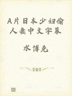 A片日本少妇偷人妻中文字幕