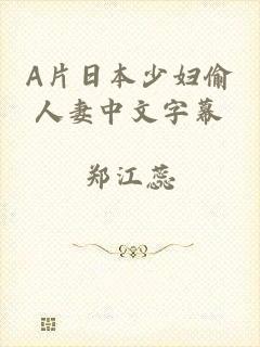 A片日本少妇偷人妻中文字幕