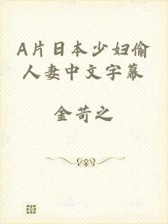 A片日本少妇偷人妻中文字幕