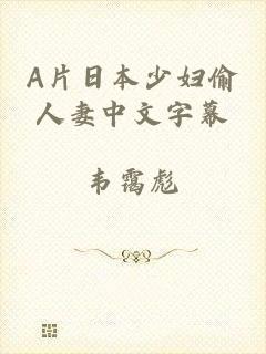 A片日本少妇偷人妻中文字幕