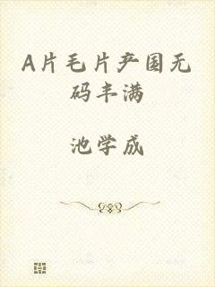 A片毛片产国无码丰满