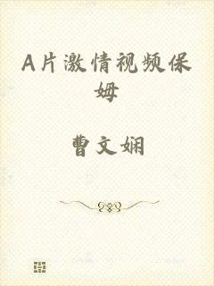 A片激情视频保姆