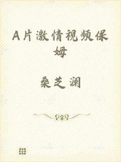 A片激情视频保姆