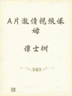 A片激情视频保姆