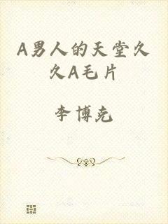 A男人的天堂久久A毛片