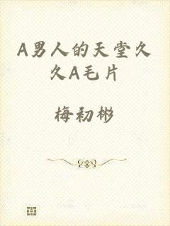 A男人的天堂久久A毛片