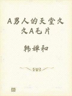 A男人的天堂久久A毛片