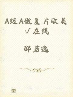 A级A做爰片欧美√在线