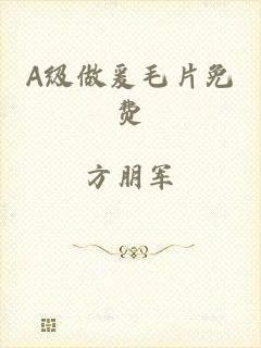 A级做爰毛片免费