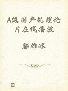 A级国产乱理伦片在线播放