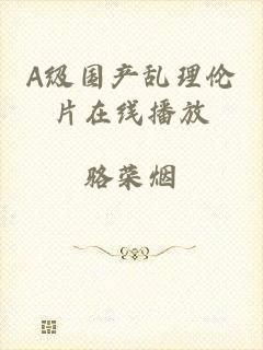 A级国产乱理伦片在线播放