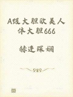 A级大胆欧美人体大胆666