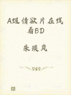 A级情欲片在线看BD